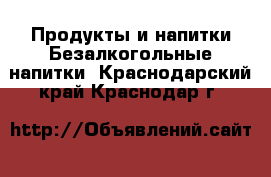 Продукты и напитки Безалкогольные напитки. Краснодарский край,Краснодар г.